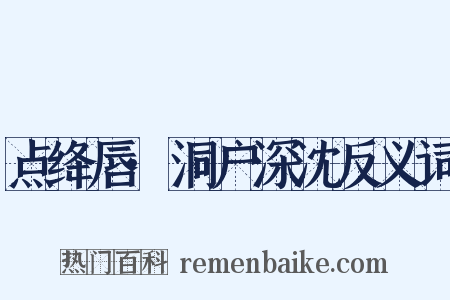 点绛唇·洞户深沈反义词是什么意思的图片